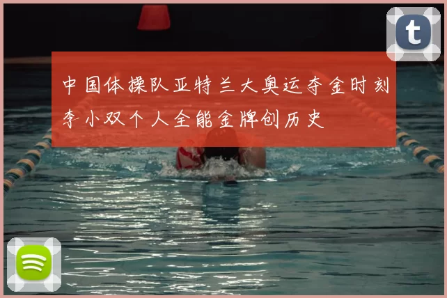 中国体操队亚特兰大奥运夺金时刻李小双个人全能金牌创历史