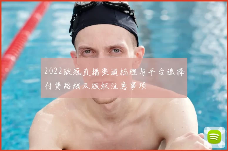 2022欧冠直播渠道梳理与平台选择付费路线及版权注意事项