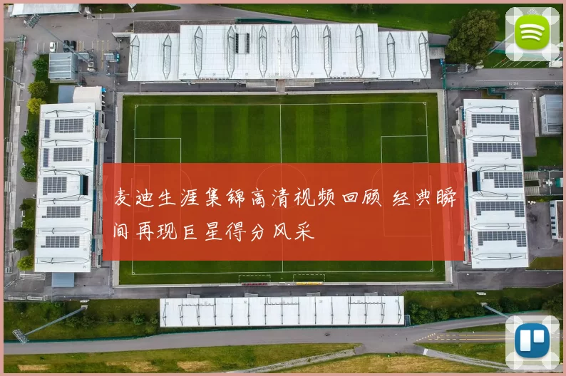 麦迪生涯集锦高清视频回顾 经典瞬间再现巨星得分风采