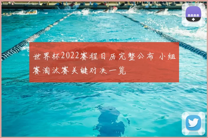 世界杯2022赛程日历完整公布 小组赛淘汰赛关键对决一览