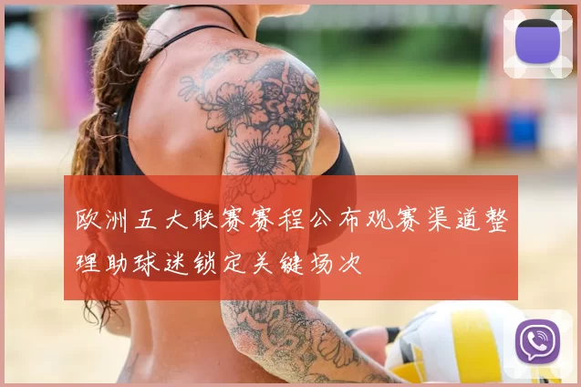欧洲五大联赛赛程公布观赛渠道整理助球迷锁定关键场次