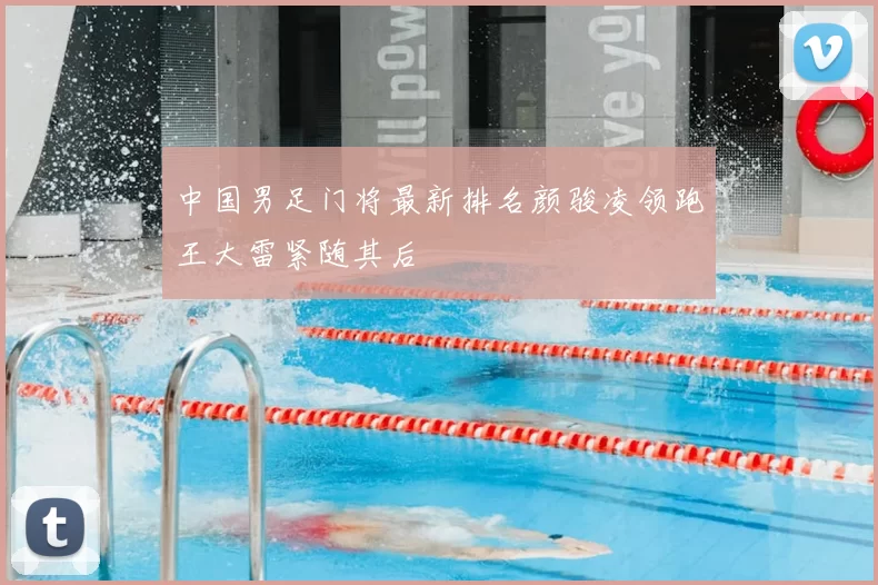 中国男足门将最新排名颜骏凌领跑王大雷紧随其后