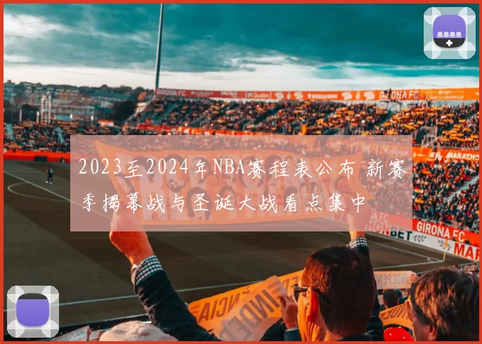 2023至2024年NBA赛程表公布 新赛季揭幕战与圣诞大战看点集中