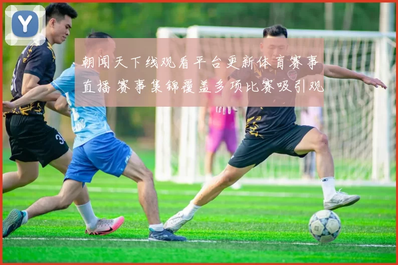 朝闻天下线观看平台更新体育赛事直播 赛事集锦覆盖多项比赛吸引观众