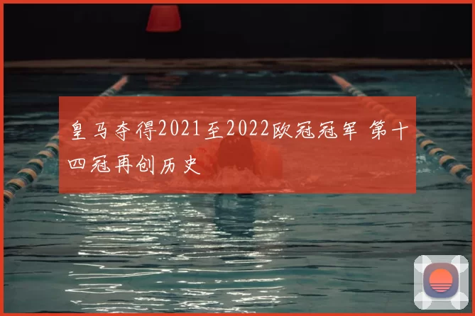 皇马夺得2021至2022欧冠冠军 第十四冠再创历史