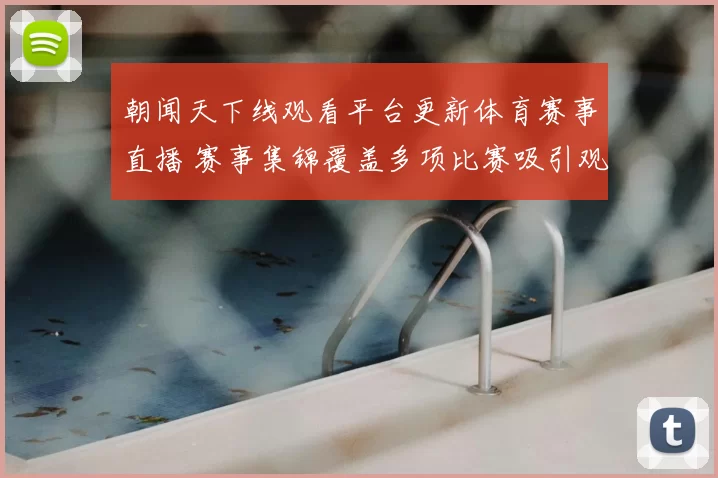 朝闻天下线观看平台更新体育赛事直播 赛事集锦覆盖多项比赛吸引观众