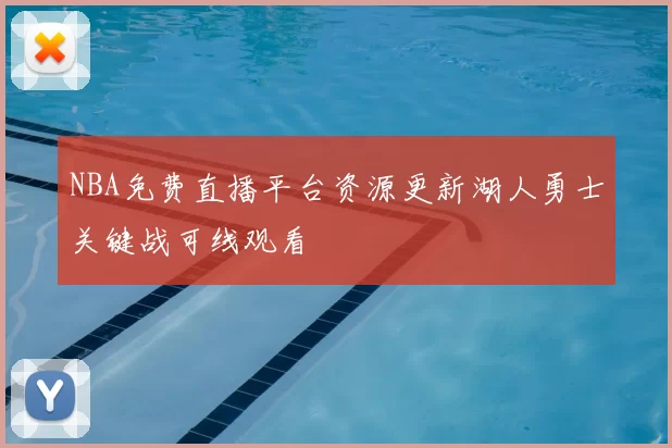 NBA免费直播平台资源更新湖人勇士关键战可线观看