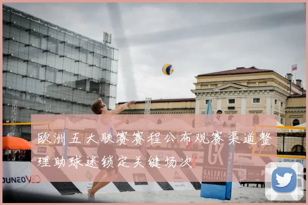 欧洲五大联赛赛程公布观赛渠道整理助球迷锁定关键场次