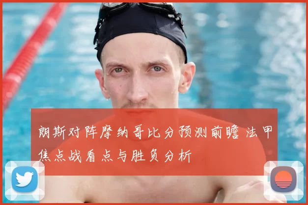 朗斯对阵摩纳哥比分预测前瞻 法甲焦点战看点与胜负分析
