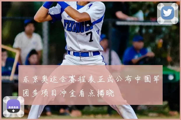 东京奥运会赛程表正式公布中国军团多项目冲金看点揭晓