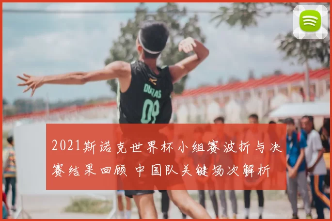 2021斯诺克世界杯小组赛波折与决赛结果回顾 中国队关键场次解析