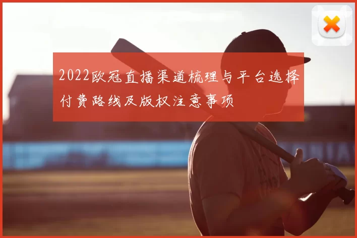 2022欧冠直播渠道梳理与平台选择付费路线及版权注意事项