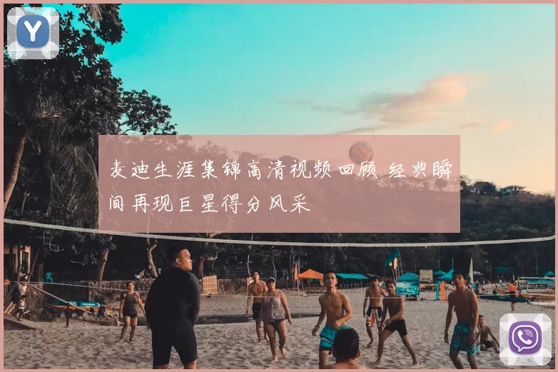 麦迪生涯集锦高清视频回顾 经典瞬间再现巨星得分风采
