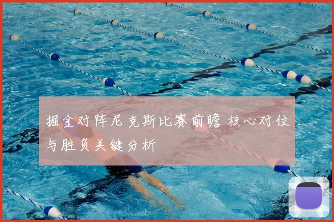 掘金对阵尼克斯比赛前瞻 核心对位与胜负关键分析