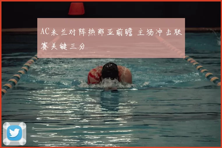 AC米兰对阵热那亚前瞻 主场冲击联赛关键三分