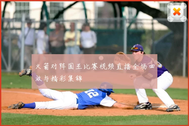 火箭对阵国王比赛视频直播全场回放与精彩集锦