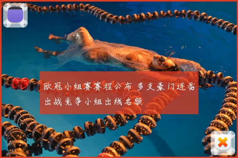欧冠小组赛赛程公布 多支豪门连番出战竞争小组出线名额
