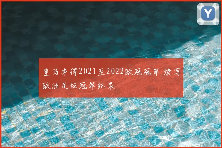 皇马夺得2021至2022欧冠冠军 续写欧洲足坛冠军纪录