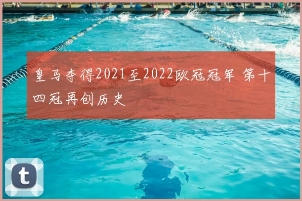 皇马夺得2021至2022欧冠冠军 第十四冠再创历史