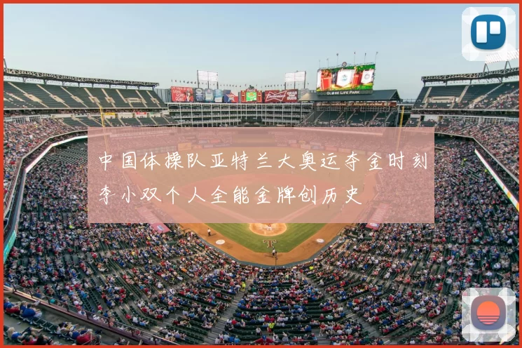 中国体操队亚特兰大奥运夺金时刻李小双个人全能金牌创历史