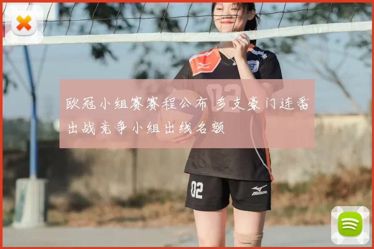 欧冠小组赛赛程公布 多支豪门连番出战竞争小组出线名额