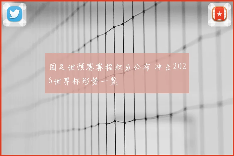 国足世预赛赛程积分公布 冲击2026世界杯形势一览