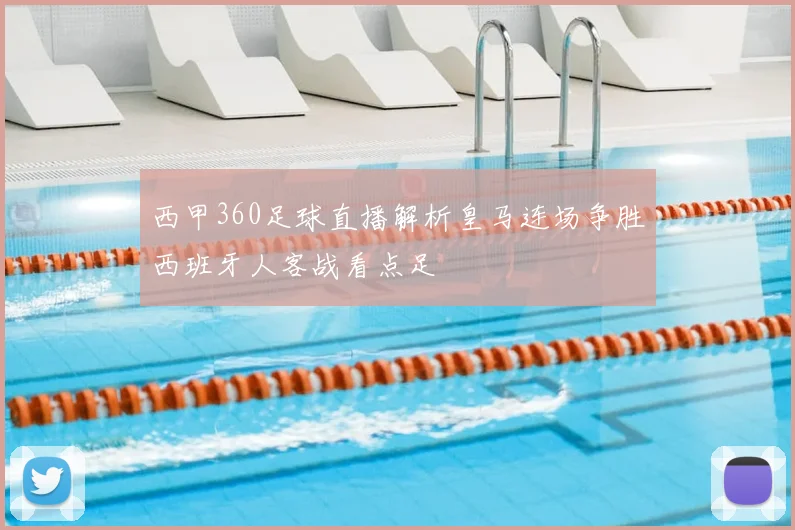 西甲360足球直播解析皇马连场争胜西班牙人客战看点足